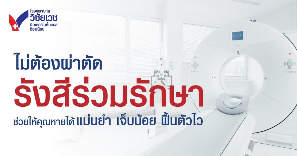 รังสีร่วมรักษา คืออะไร? แม่นยำ ฟื้นตัวไว ไม่ต้องผ่าตัด