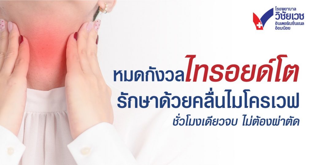 หมดกังวลไทรอยด์โต รักษาด้วยคลื่นไมโครเวฟ ชั่วโมงเดียวจบ ไม่ต้องผ่าตัด