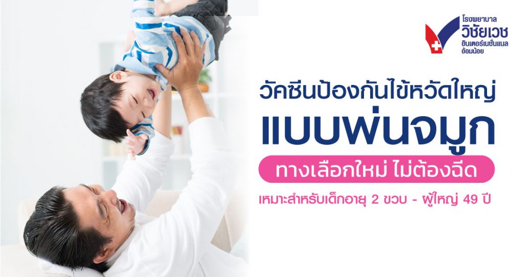 โรงพยาบาลวิชัยเวชฯ อ้อมน้อย เปิดให้ Pre-Order วัคซีนไข้หวัดใหญ่ “แบบพ่นจมูก” ทางเลือกใหม่ ไม่ต้องฉีด