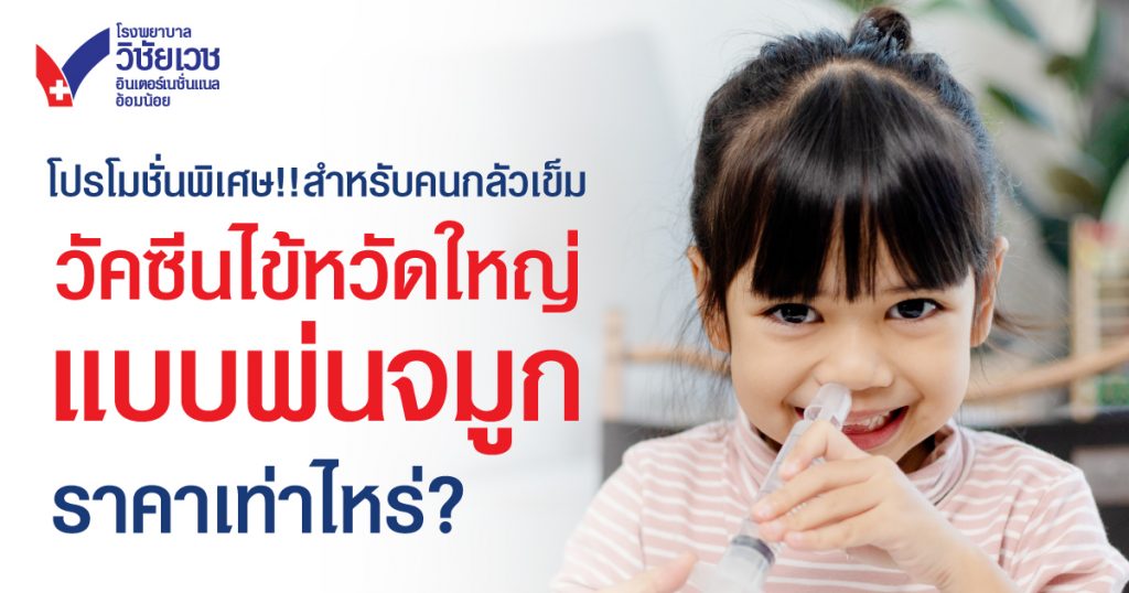 วัคซีนไข้หวัดใหญ่แบบพ่นจมูก ราคาเท่าไหร่? ปลอดภัยไหม? เปิดโปรพิเศษที่ รพ.วิชัยเวชฯ อ้อมน้อย ปี 2025