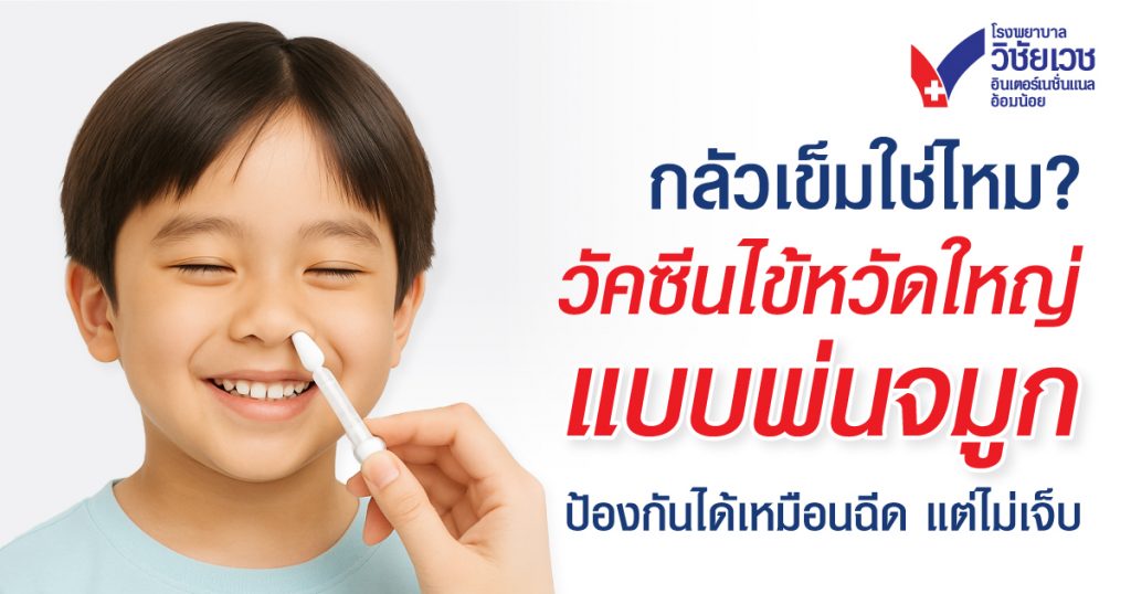 วัคซีนไข้หวัดใหญ่แบบพ่นจมูก คืออะไร ปลอดภัยไหม เหมาะกับเด็กแบบไหน