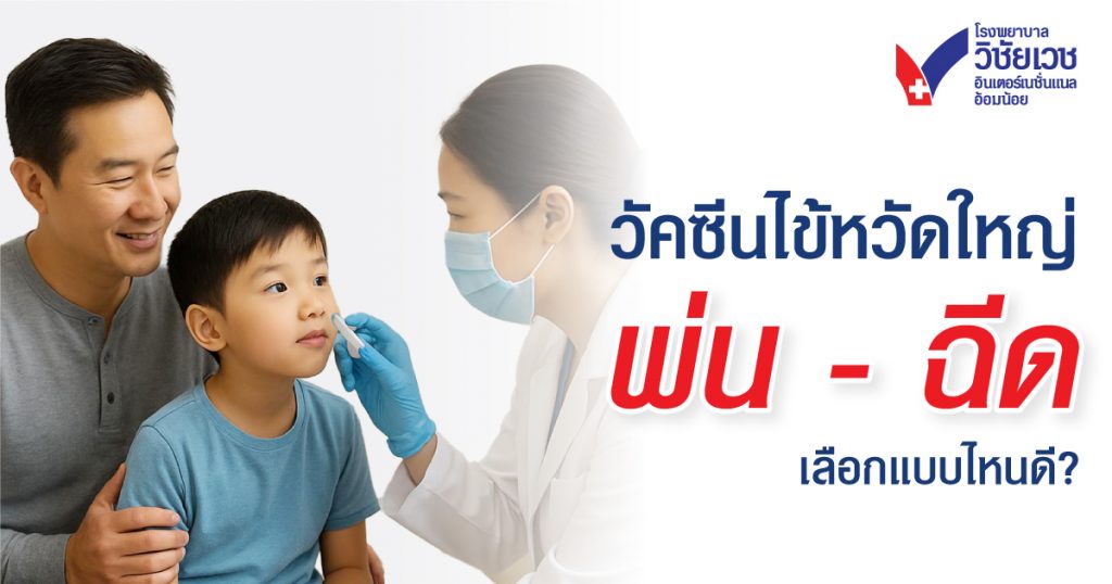 วัคซีนไข้หวัดใหญ่แบบฉีดหรือแบบพ่น เลือกแบบไหนดี? เปรียบเทียบแบบเข้าใจง่าย