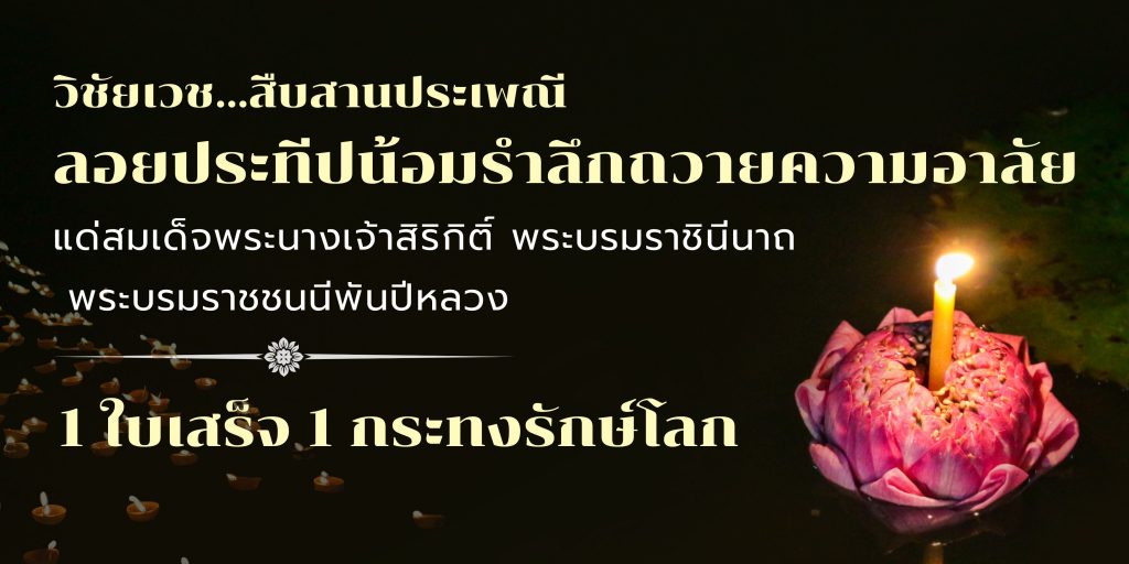 รพ.วิชัยเวชฯ อ้อมน้อยสืบสานประเพณีลอยประทีป และร่วมถวายความอาลัยแด่พระบรมราชชนนีพันปีหลวง