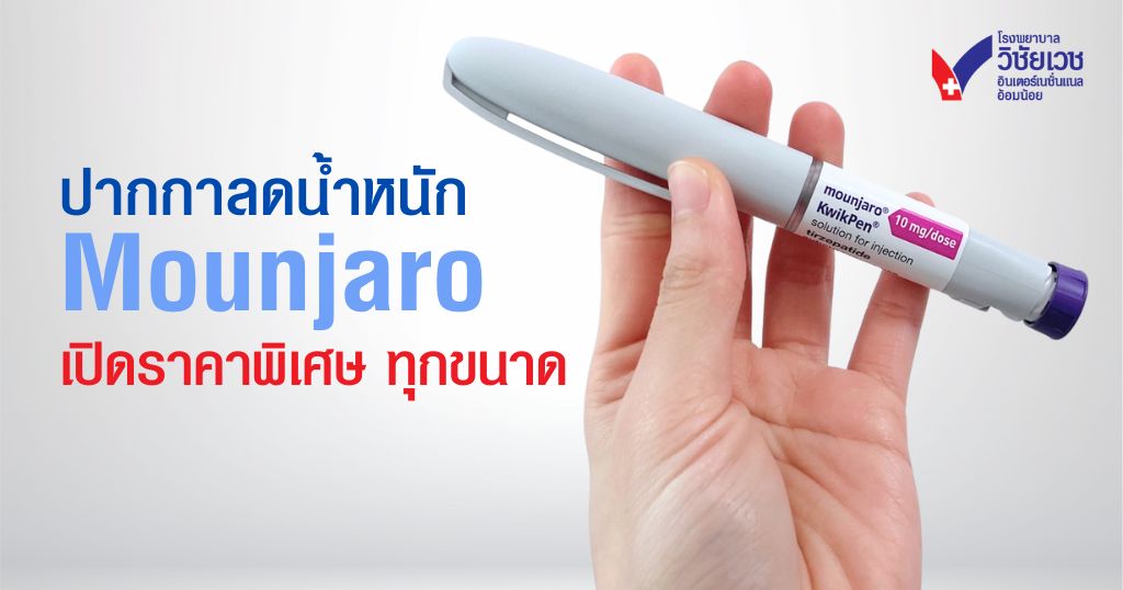 Mounjaro ราคาเท่าไหร่? อัปเดตราคาพิเศษทุกขนาด ผ่อนได้จริง ที่ รพ.วิชัยเวชฯ อ้อมน้อย