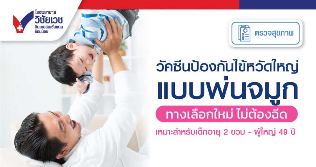 วัคซีนป้องกันไข้หวัดใหญ่แบบพ่นจมูก