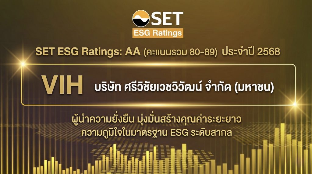 ศรีวิชัยเวชวิวัฒน์ (VIH) ยกระดับความยั่งยืน คว้า SET ESG Ratings ระดับ “AA” ประจำปี 2568 ตอกย้ำมาตรฐานระดับสากล
