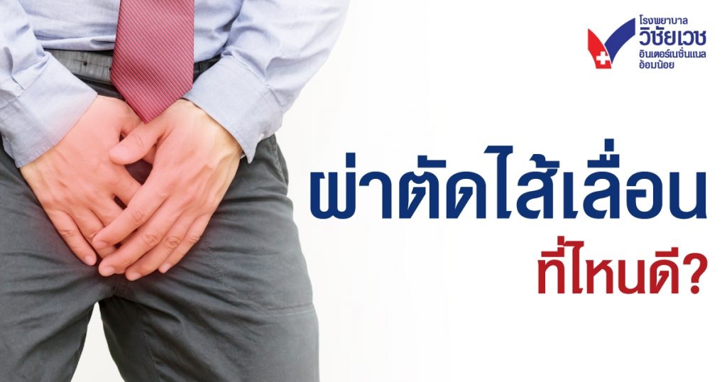 ผ่าตัดไส้เลื่อนที่ไหนดี? เลือกอย่างไรให้ “ปลอดภัย” และ “อุ่นใจ” ที่สุด