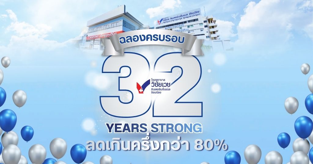 ฉลองครบรอบ รพ. 32 ปี ลดเกินครึ่งกว่า 80% โปรแกรม “32 Years Strong: สุขภาพดี…จ่ายแค่นี้พอ”