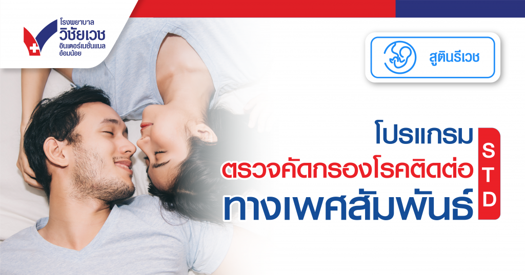 โปรแกรมตรวจคัดกรองโรคติดต่อทางเพศสัมพันธ์