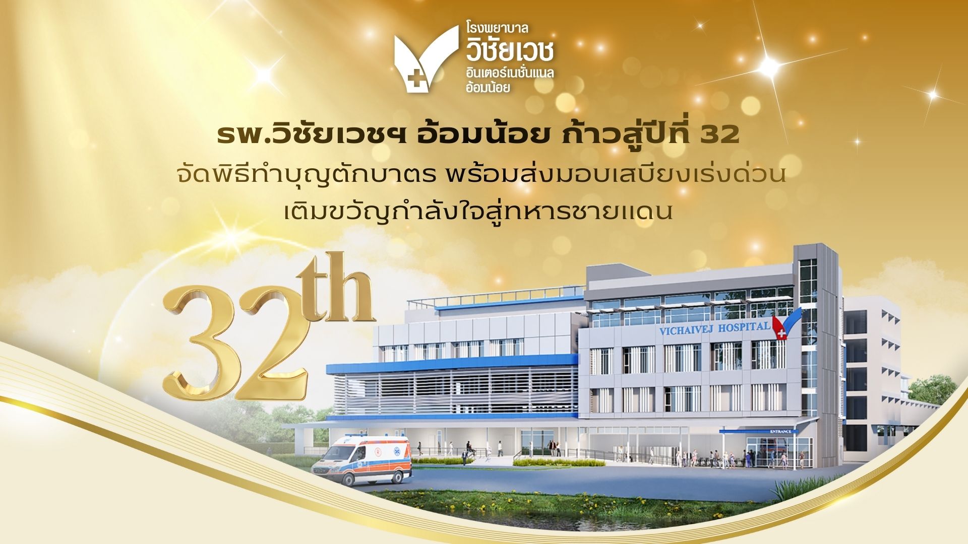 รพ.วิชัยเวชฯ อ้อมน้อย ก้าวสู่ปีที่ 32 จัดพิธีทำบุญตักบาตร พร้อมส่งมอบเสบียงเร่งด่วน เติมขวัญกำลังใจสู่ทหารชายแดน