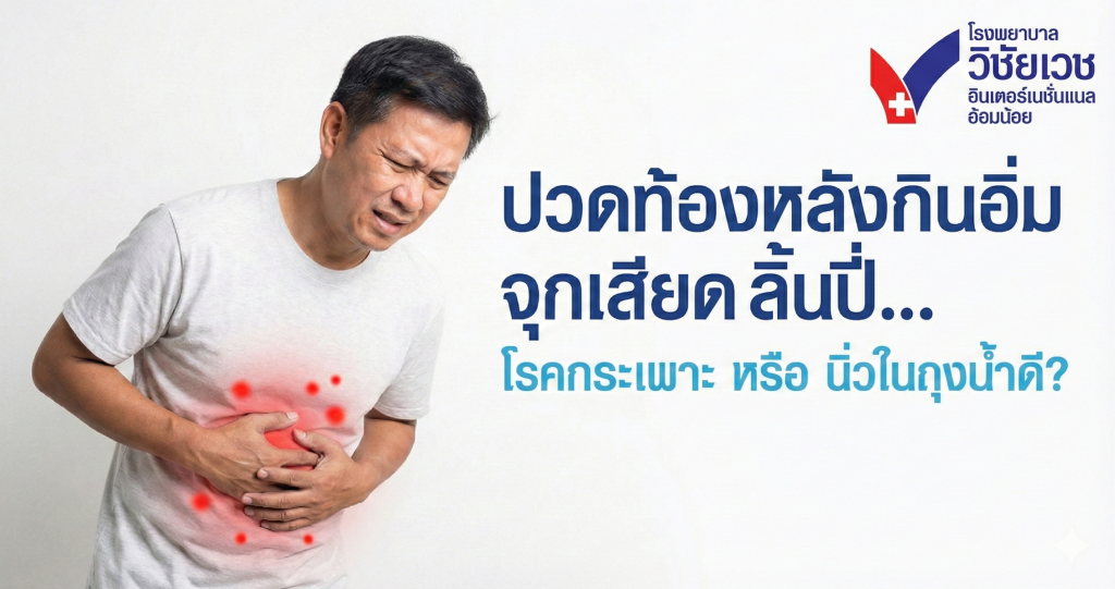 ปวดจุกแน่นลิ้นปี่ หลังกินอิ่ม... โรคกระเพาะ หรือ นิ่วในถุงน้ำดี?