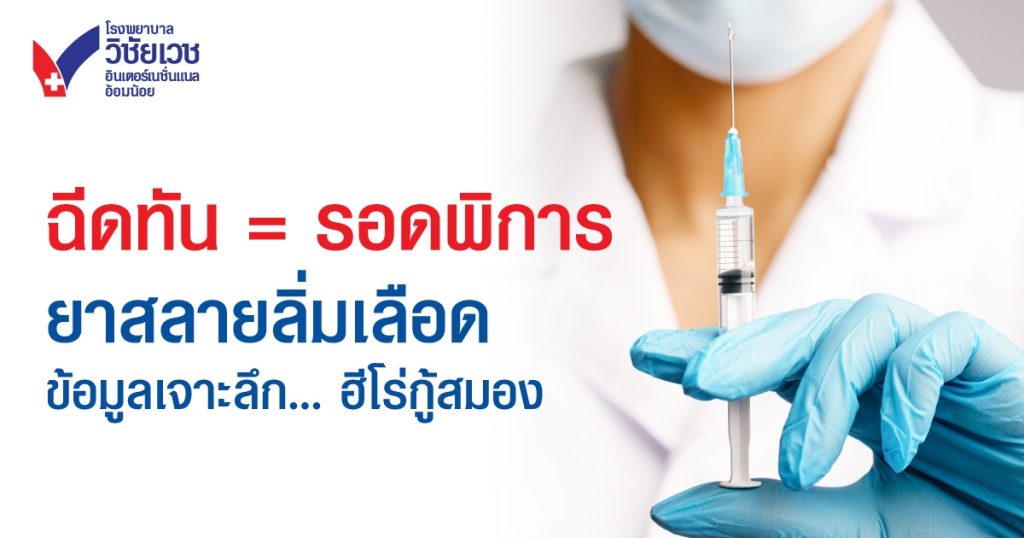 ปวดจุกแน่นลิ้นปี่ หลังกิฉีดทัน = รอดพิการ! เจาะลึก