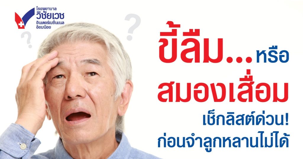 ขี้ลืมธรรมดา หรือ สัญญาณเตือนสมองเสื่อม? เช็กลิสต์ด่วน! ก่อนคนตรงหน้าจะจำคุณไม่ได้