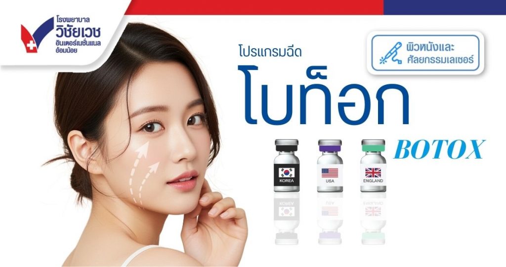 โปรแกรมฉีดโบท็อก Botox