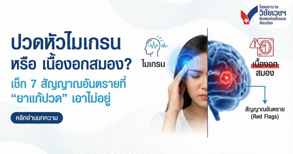 ปวดหัวไมเกรน หรือ เนื้องอกสมอง? เช็ก 7 สัญญาณอันตรายที่ 