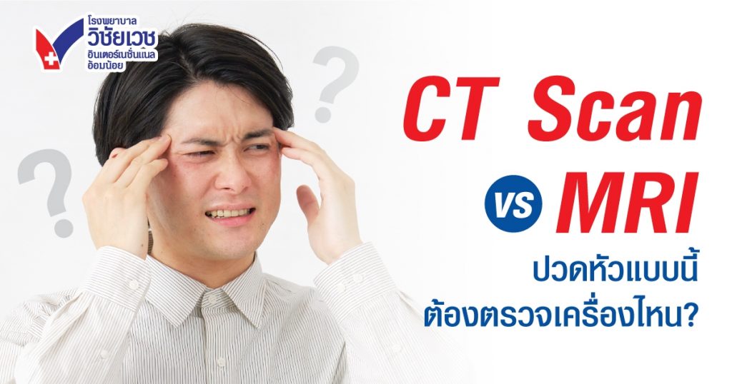 ปวดหัวแบบนี้ต้องตรวจ CT Scan หรือ MRI? สรุปข้อแตกต่างให้เลือกถูก (ฉบับเข้าใจง่าย อัปเดต 2026)