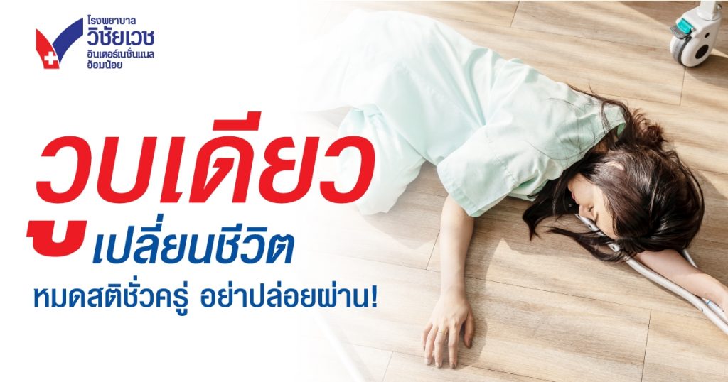 วูบเดียวเปลี่ยนชีวิต! คัมภีร์ 'อาการวูบ' (Syncope) ฉบับสมบูรณ์: สาเหตุ สัญญาณเตือน และวิธีรักษา