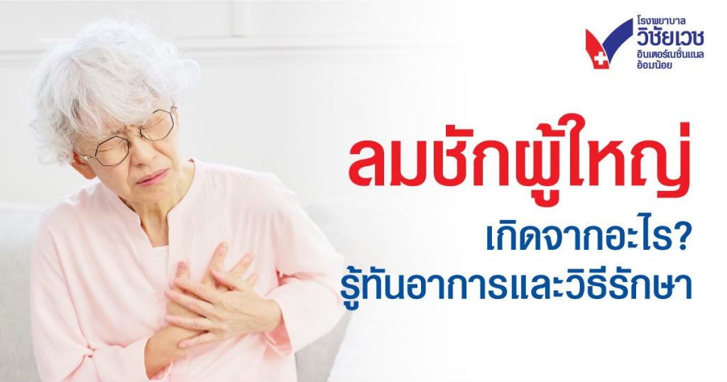 ลมชักผู้ใหญ่ เกิดจากอะไร? รู้ทันสัญญาณเตือน อาการ และวิธีรักษาอย่างตรงจุด