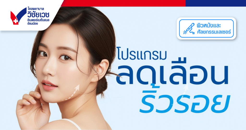 โปรแกรมลดเลือนริ้วรอย