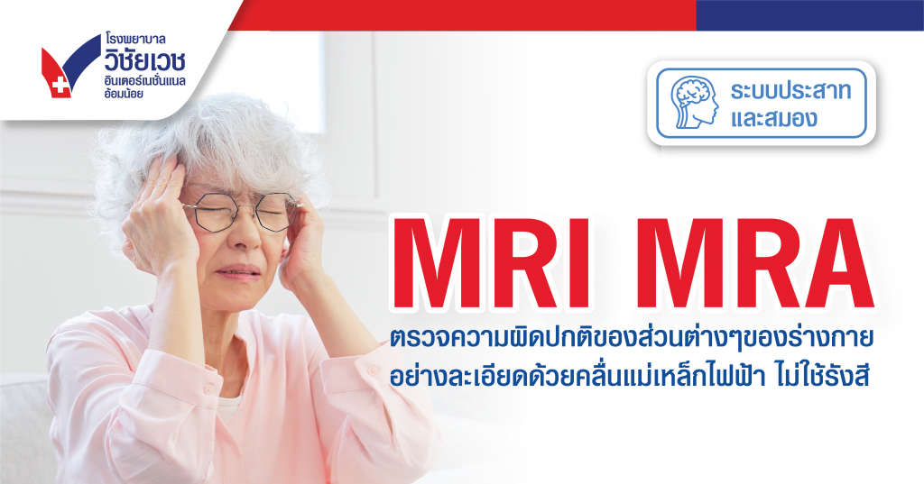โปรแกรม MRI ตรวจหาความผิดปกติและโรคทางสมองด้วยคลื่นแม่เหล็กไฟฟ้า