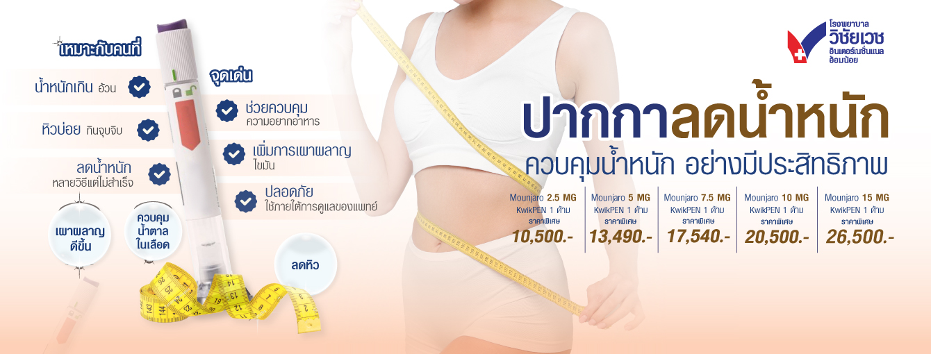 ปากกาลดน้ำหนัก