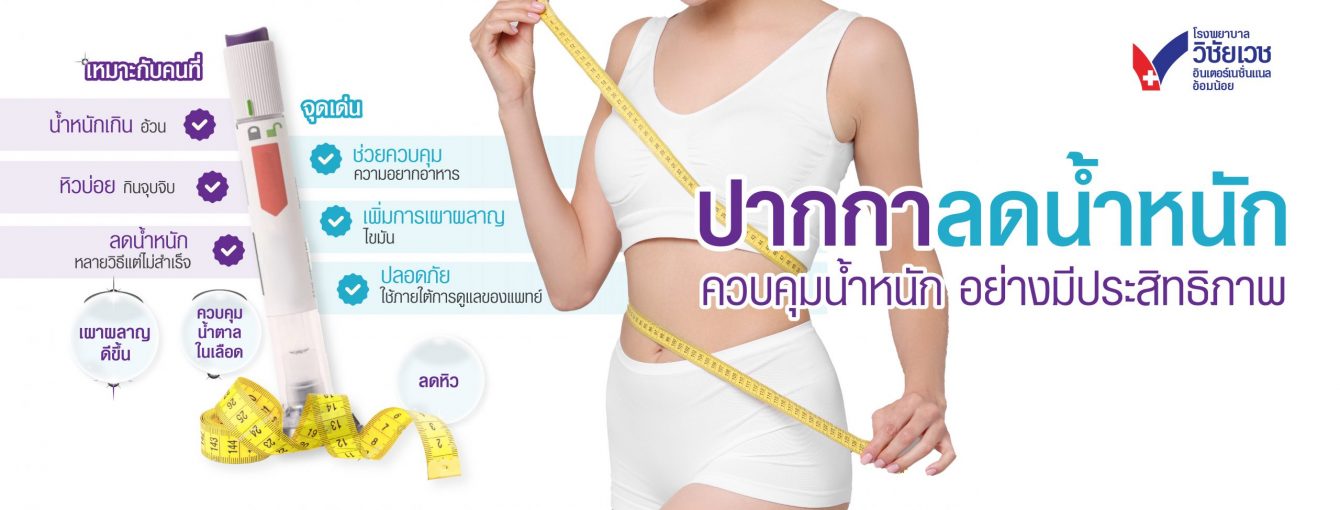 ปากกาลดน้ำหนัก