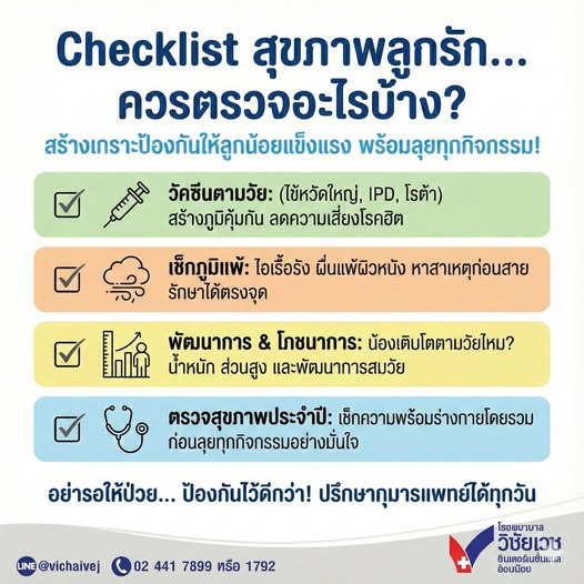 Checklist สุขภาพลูกรัก ควรตรวจอะไรบ้าง?