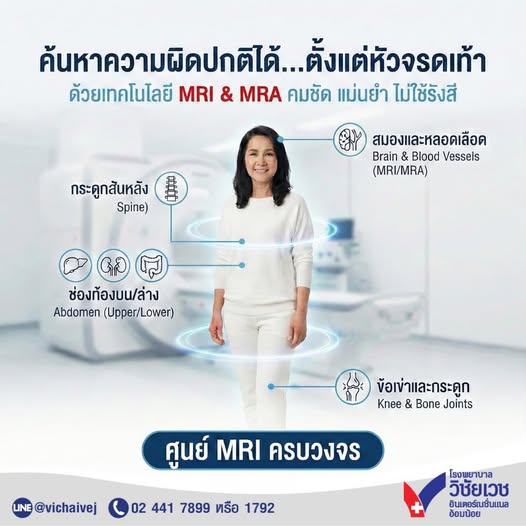 ค้นหาความผิดปกติได้…ตั้งแต่หัวจรดเท้า ด้วยเทคโนโลยี MRI&MRA