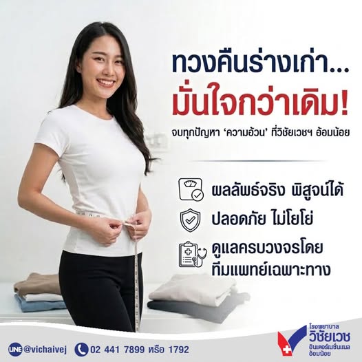 ทวงคืนร่างเก่า มั่นใจกว่าเดิม จบทุกปัญหา “ความอ้วน” ที่วิชัยเวชฯ อ้อมน้อย