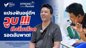 แปรงฟันอยู่ดีๆ วูบ! #ดึงลิ่มเลือด รอด#อัมพาต