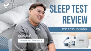 💤Sleep Test Review ตรวจการนอนหลับ I คลินิกสุขภาพการนอนหลับ