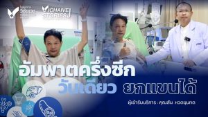 อัมพาตครึ่งซีก กลับมา ยกแขนขาได้ ใน 1 วัน I รีวิวเคสลากลิ่มเลือด (Mechanical Thrombectomy)