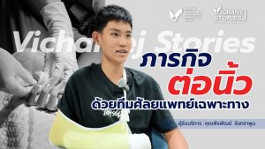 วินาทีแห่งความหวัง…ภารกิจ ‘ ต่อนิ้ว ‘ ด้วยทีม#ศัลยเเพทย์ เฉพาะทาง