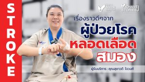 เรื่องราวดีๆจาก ‘ผู้ป่วย#โรคหลอดเลือดสมอง ‘ #stroke