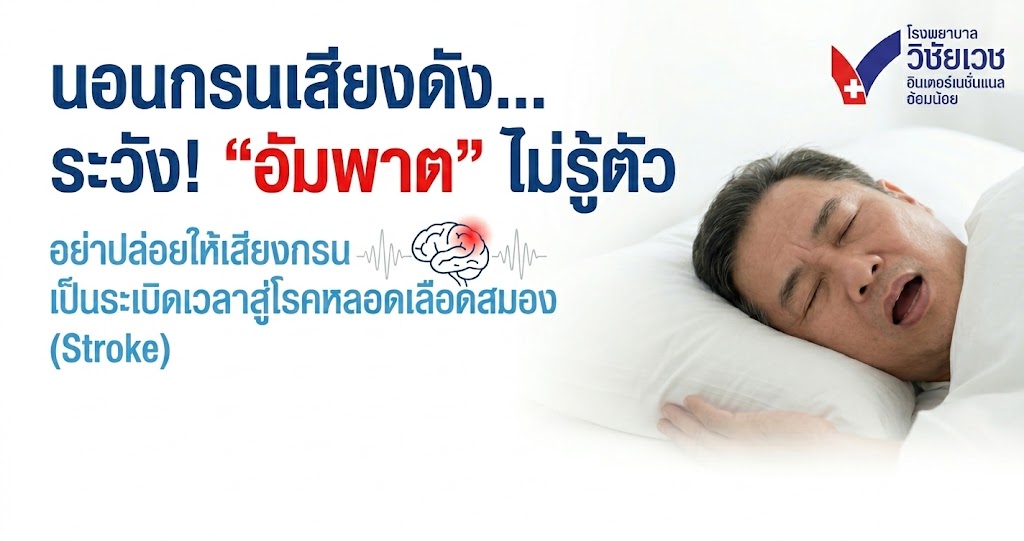 นอนกรนอันตรายไหม? สัญญาณเตือน