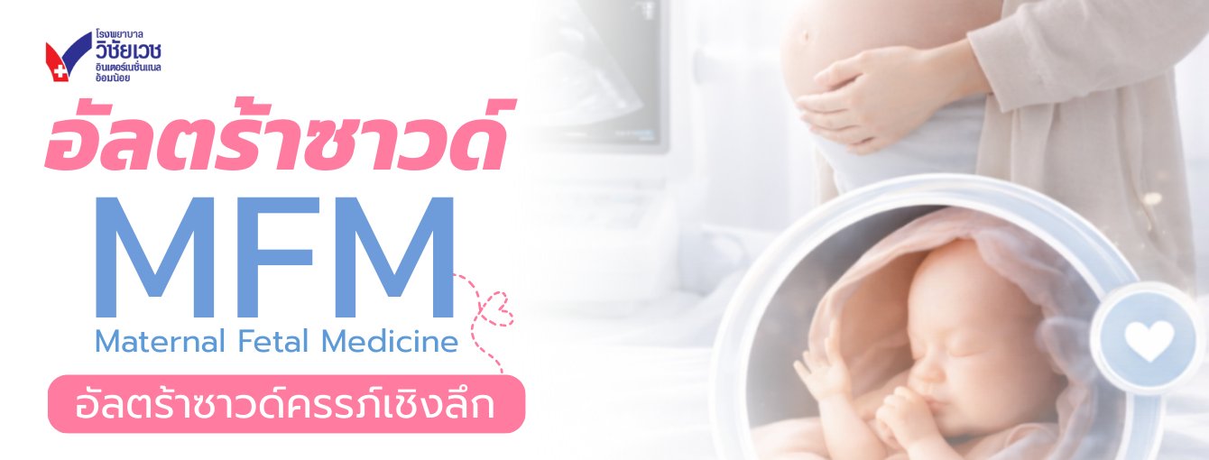 อัลตร้าซาวด์ MFM