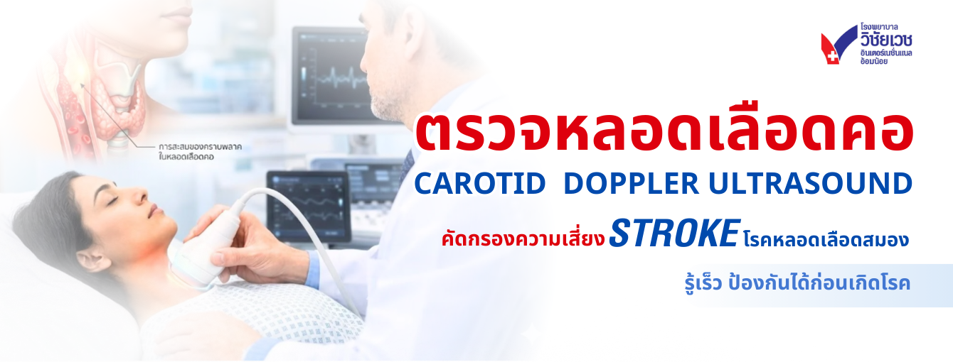ตรวจหลอดเลือดคอ