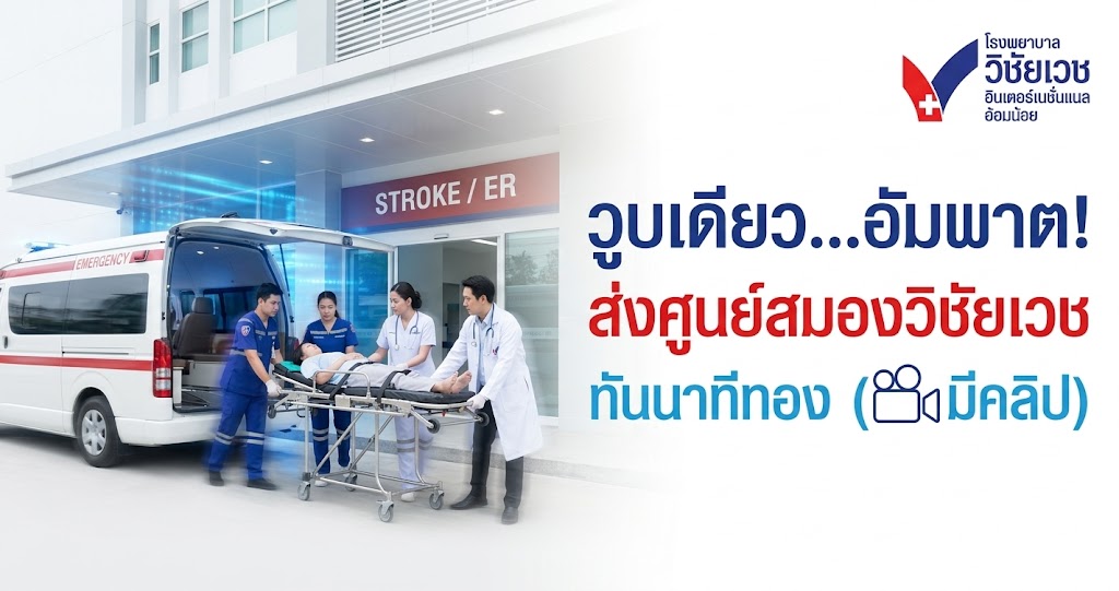 ศูนย์สมองเฉพาะทาง Stroke Fast Track รพ.วิชัยเวช อ้อมน้อย: นาทีชีวิตโรคหลอดเลือดสมอง ดูแลครอบคลุมเพชรเกษม-สมุทรสาคร-นครปฐม