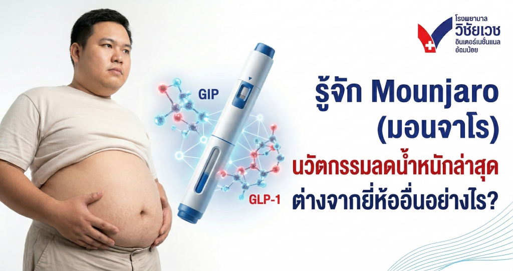 รู้จัก Mounjaro (มอนจาโร) นวัตกรรมลดน้ำหนักล่าสุด ต่างจากยี่ห้ออื่นอย่างไร?