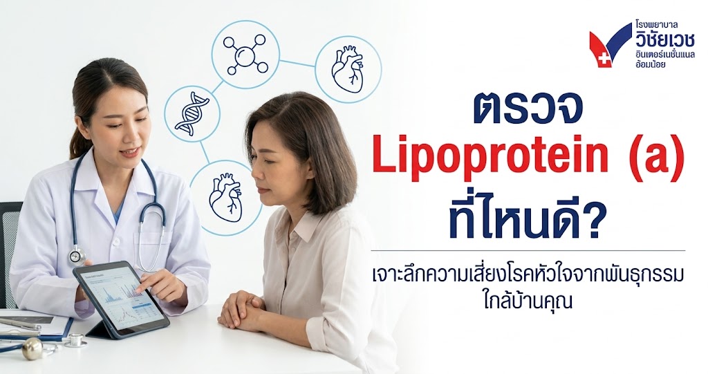 ตรวจ Lipoprotein (a) ที่ไหนดี? เจาะลึกความเสี่ยงโรคหัวใจจากพันธุกรรม ใกล้บ้านคุณ