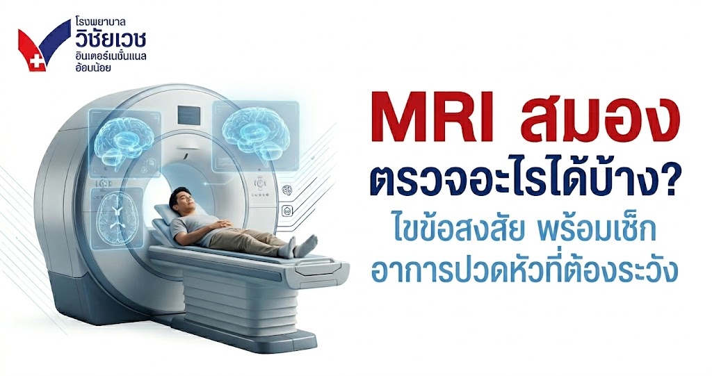 MRI สมองตรวจอะไรได้บ้าง? ไขข้อสงสัย พร้อมเช็กอาการปวดหัวที่ควรระวัง