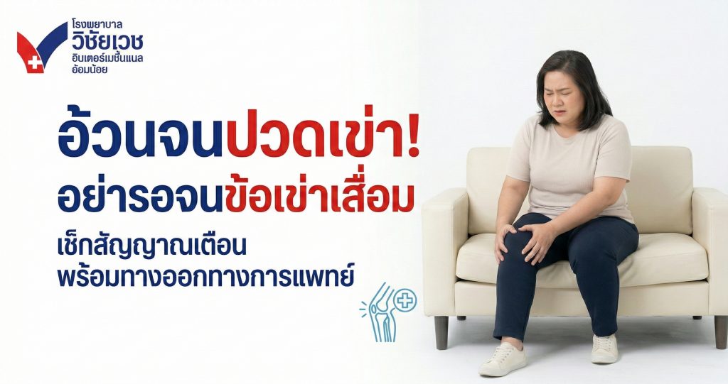 อ้วนจนปวดเข่า! สัญญาณเตือน