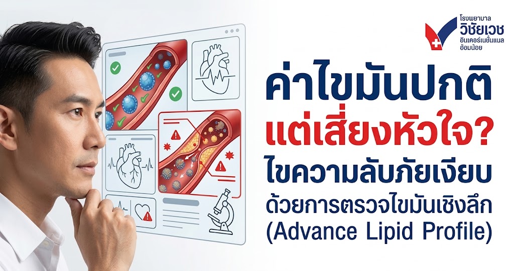 ค่าไขมันปกติ แต่เสี่ยงหัวใจ? ไขความลับภัยเงียบด้วยการตรวจไขมันเชิงลึก (Advance Lipid Profile)