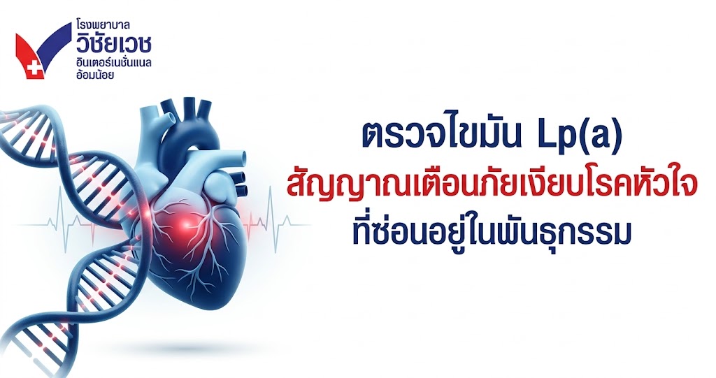 ตรวจไขมัน Lp(a) สัญญาณเตือนภัยเงียบโรคหัวใจ ที่ซ่อนอยู่ในพันธุกรรม