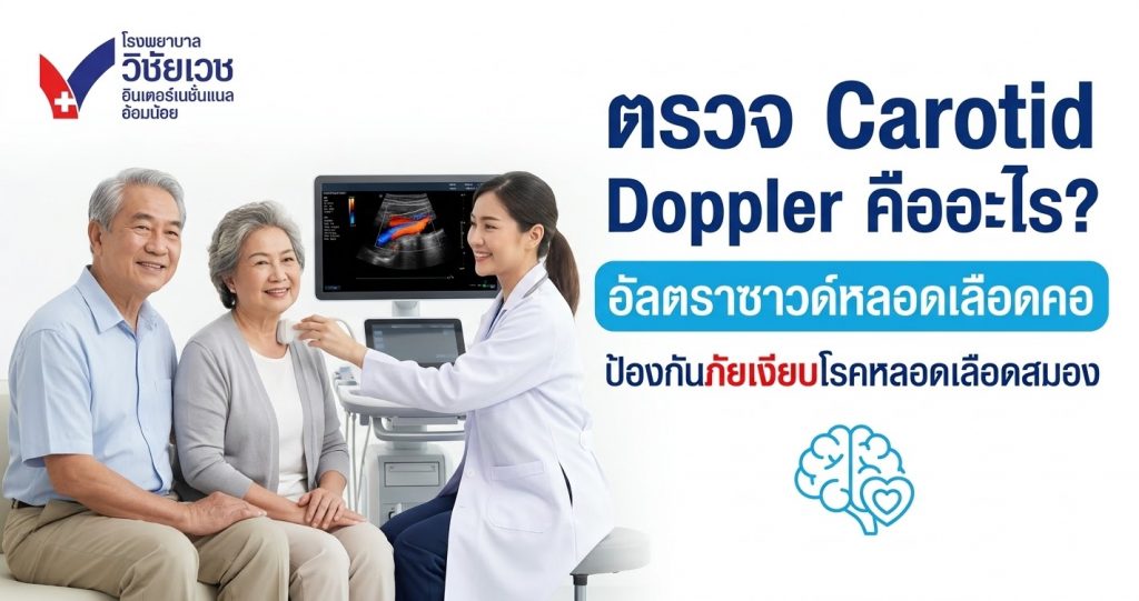 ตรวจ Carotid Doppler คืออะไร? อัลตราซาวด์หลอดเลือดคอ ป้องกันภัยเงียบโรคหลอดเลือดสมอง