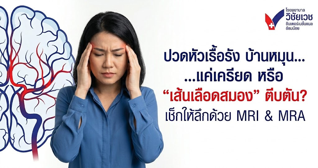 ปวดหัวเรื้อรัง บ้านหมุน... แค่เครียด หรือ 