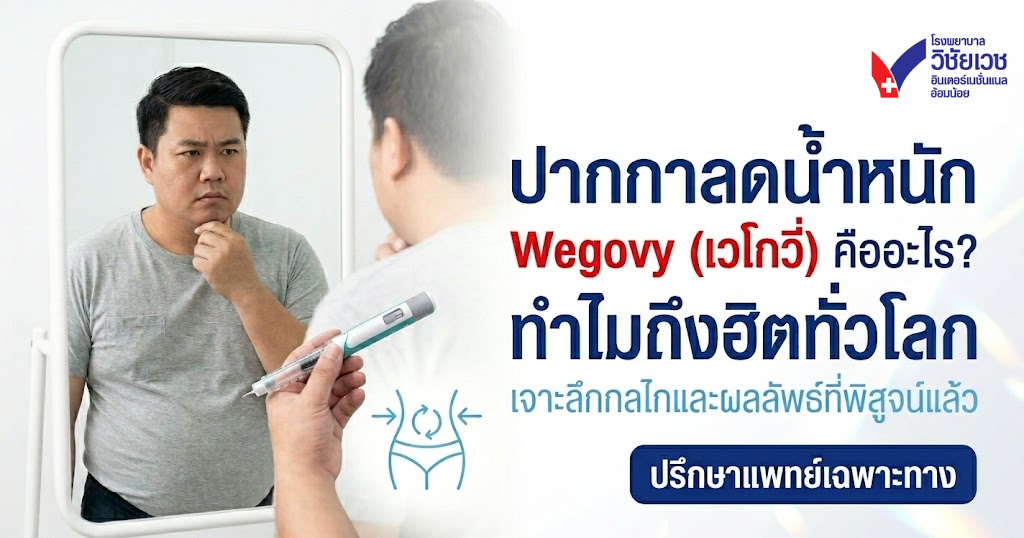ปากกาลดน้ำหนัก Wegovy คืออะไร? ตัวช่วยคุมหิวแบบไม่ต้องอด ดูแลโดยแพทย์เฉพาะทาง ย่านอ้อมน้อย