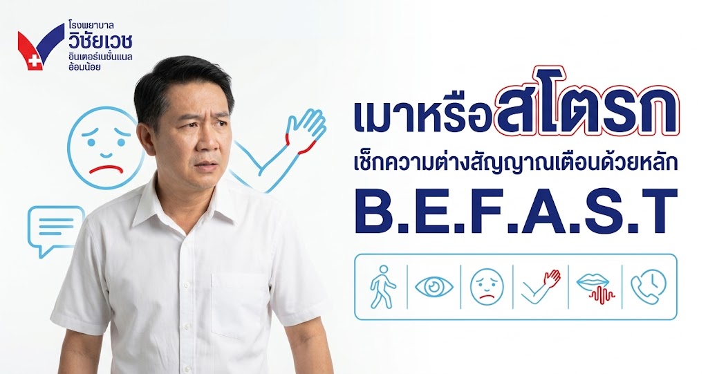 เมา หรือ STROKE (สโตรก)? เช็กความต่าง อาการเตือนก่อนเป็นสโตรกด้วยหลัก B.E.F.A.S.T
