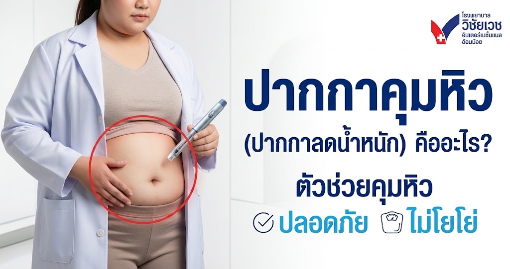 ปากกาคุมหิว (ปากกาลดน้ำหนัก) คืออะไร? ตัวช่วยคุมหิว ปลอดภัย ไม่โยโย่