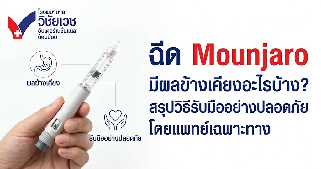 ฉีด Mounjaro มีผลข้างเคียงอะไรบ้าง? สรุปวิธีรับมืออย่างปลอดภัยโดยแพทย์เฉพาะทาง